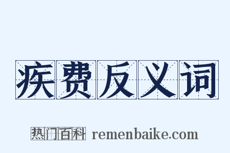 疾费反义词是什么意思的图片